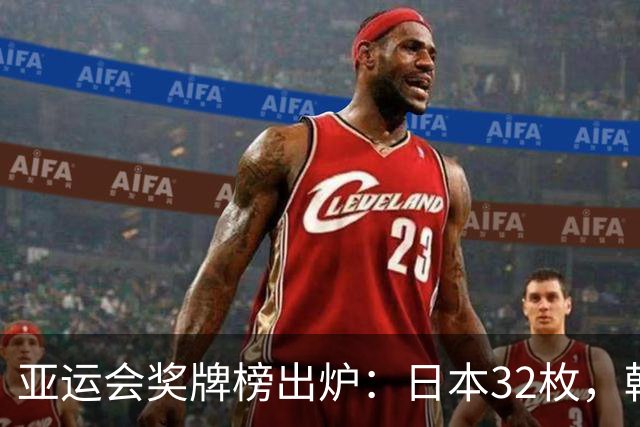 亚运会奖牌榜出炉：日本32枚，韩国23枚，中国代表团表现太亮眼