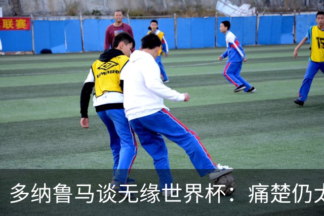 多纳鲁马谈无缘世界杯：痛楚仍太强烈，曼奇尼会帮我们