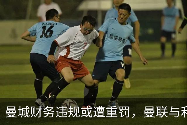 曼城财务违规或遭重罚，曼联与利物浦有望递补夺得英超冠军
