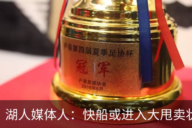 湖人媒体人：快船或进入大甩卖状态，湖人可以重点关注他们的球员